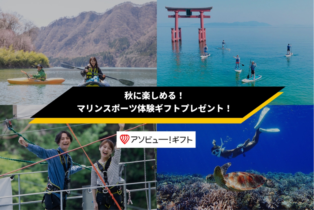 秋に楽しめる！マリンスポーツ体験ギフトプレゼント！